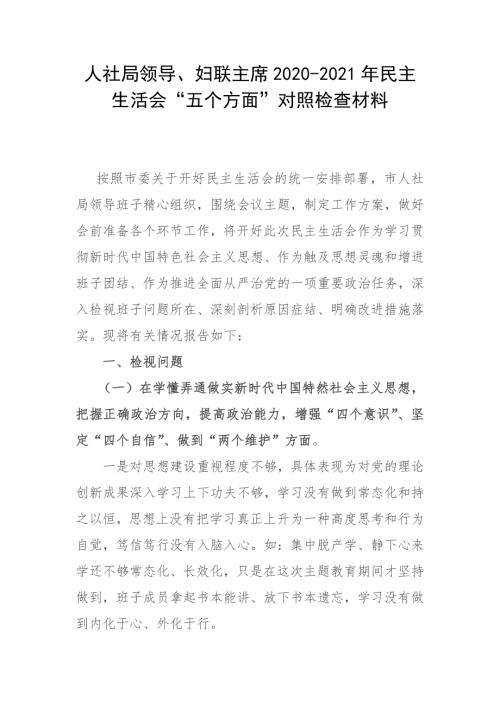 汇编20202021人社局领导妇联主席年民主生活会五个方面对照检查材料.docx
