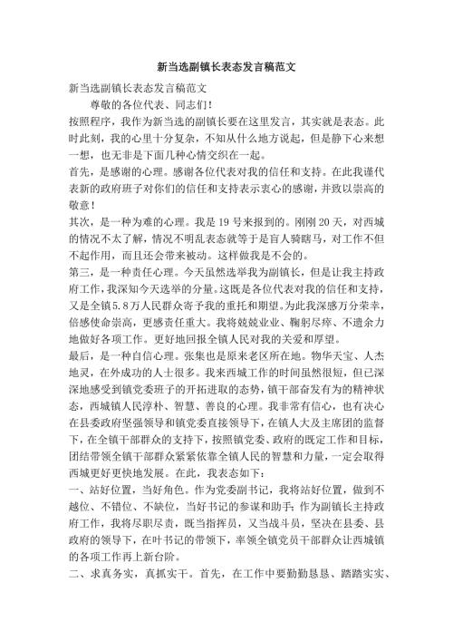 新当选副镇长表态发言稿范文精简篇.doc