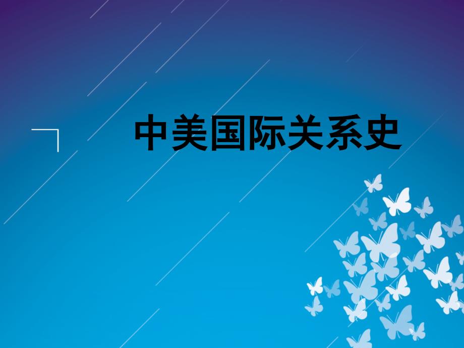 新中美关系ppt.ppt_第1页