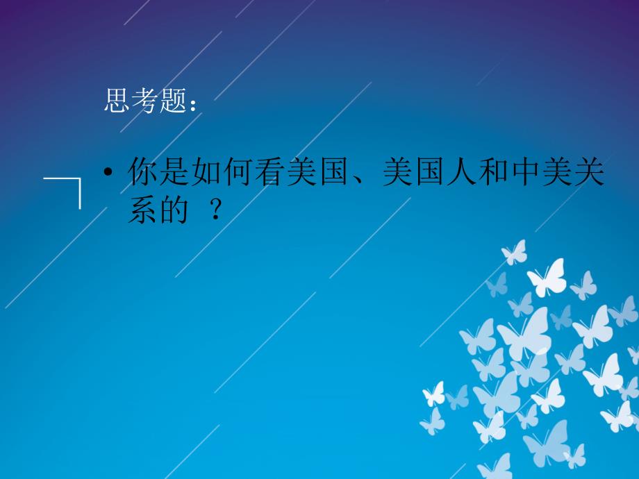 新中美关系ppt.ppt_第2页