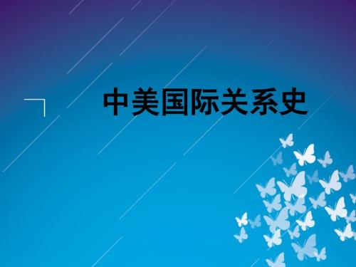 新中美关系ppt.ppt