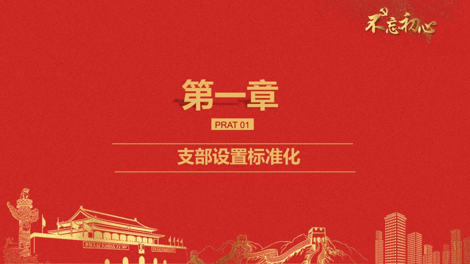 支部五化建设PPT课件.pptx_第3页