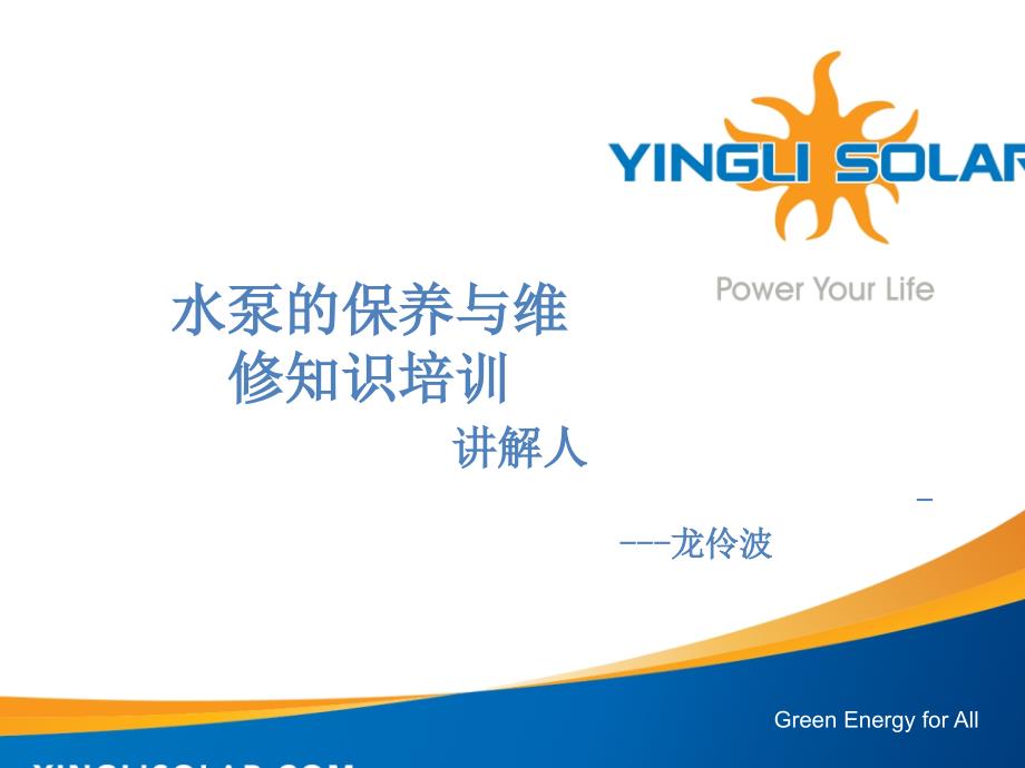 水泵的保养维修培训课件.ppt_第1页