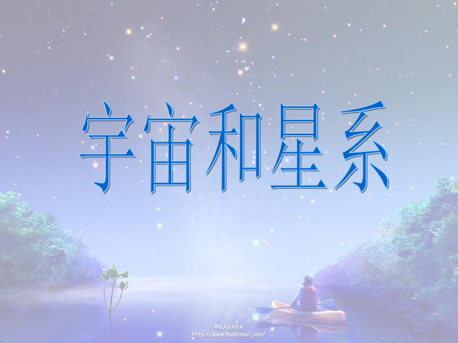 小学生宇宙和星系.ppt_第1页
