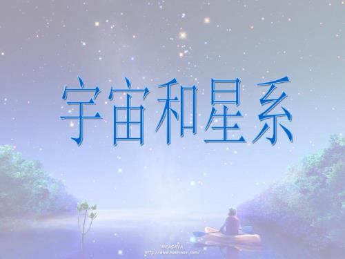 小学生宇宙和星系.ppt