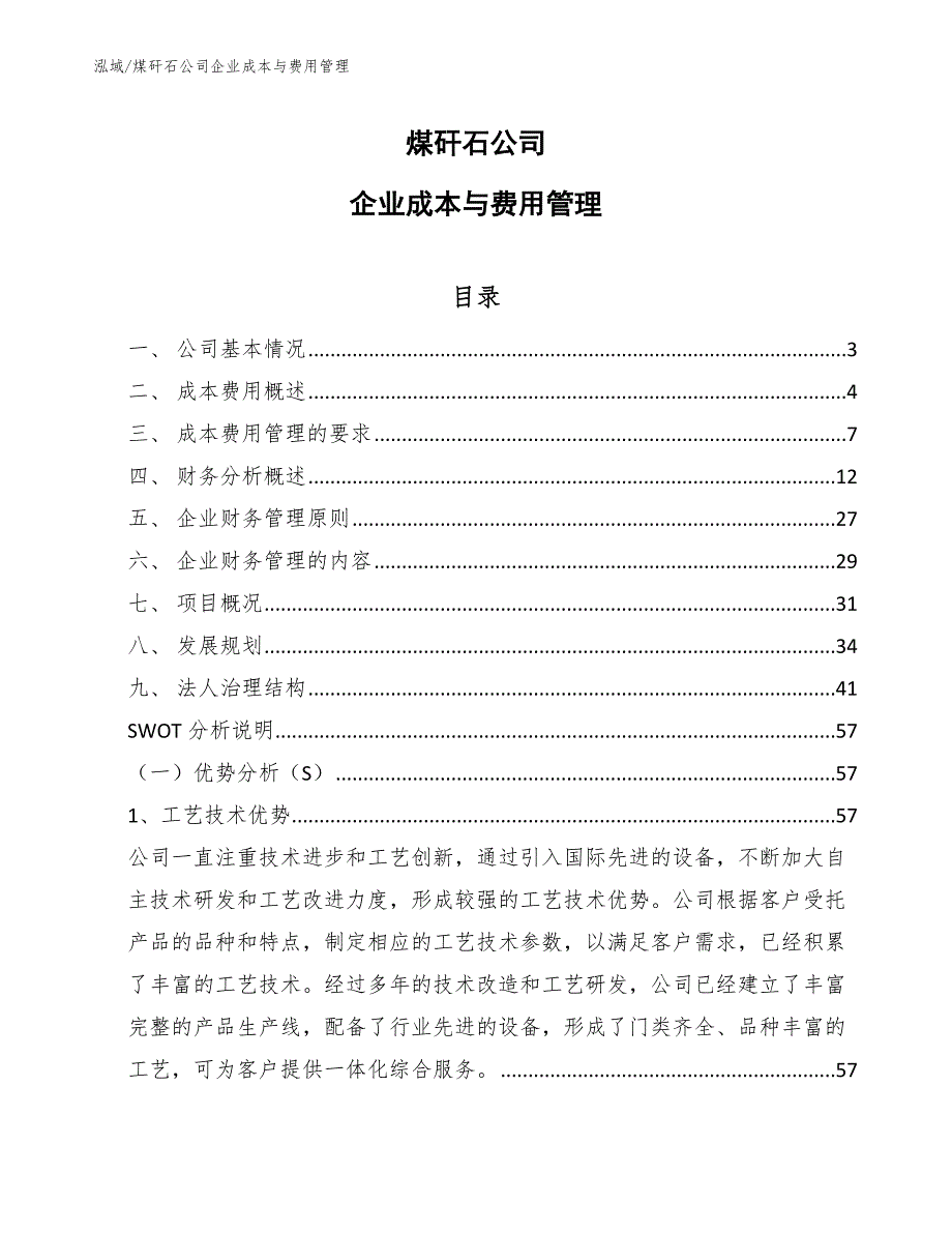 煤矸石公司企业成本与费用管理参考.docx_第1页