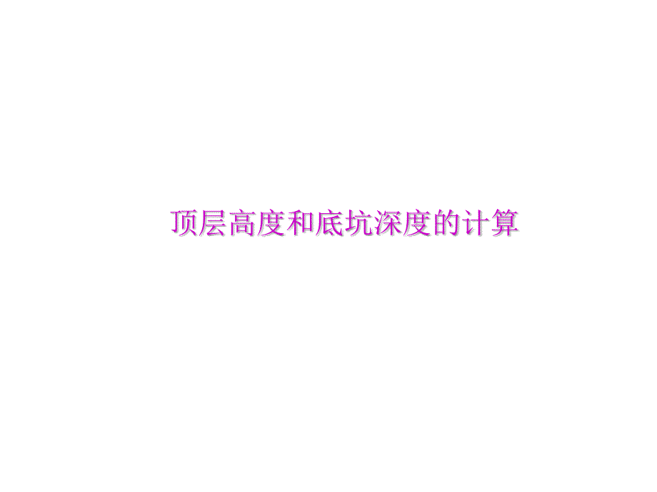 电梯顶层高度和底坑深度的计算.ppt_第1页