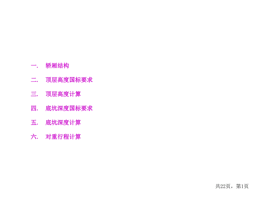 电梯顶层高度和底坑深度的计算.ppt_第2页