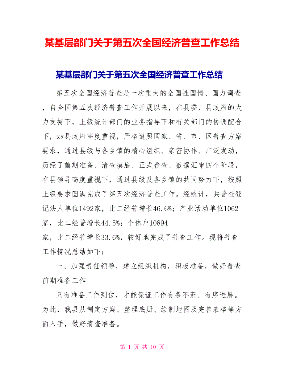 某基层部门关于第五次全国经济普查工作总结.doc_第1页