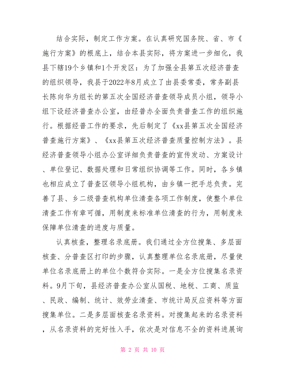 某基层部门关于第五次全国经济普查工作总结.doc_第2页
