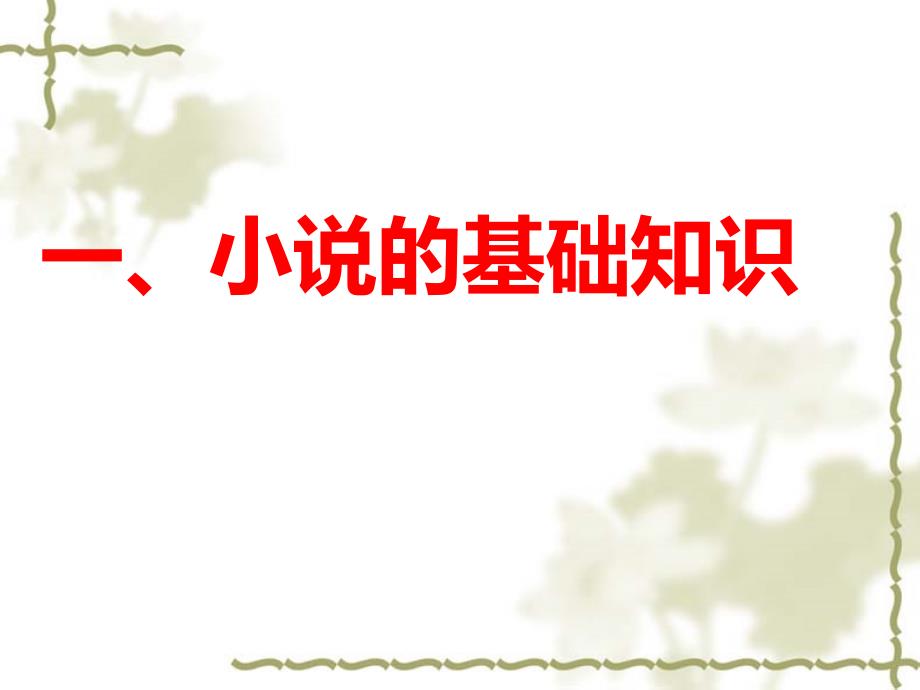 小说的基本常识课件.ppt_第2页