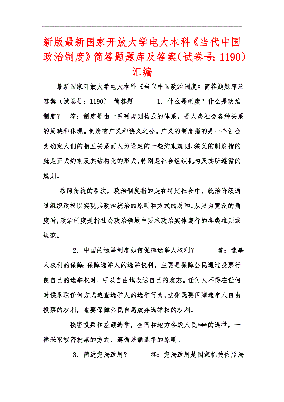 新版最新国家开放大学电大本科当代中国政治制度简答题题库及答案试卷号1190汇编.docx_第1页
