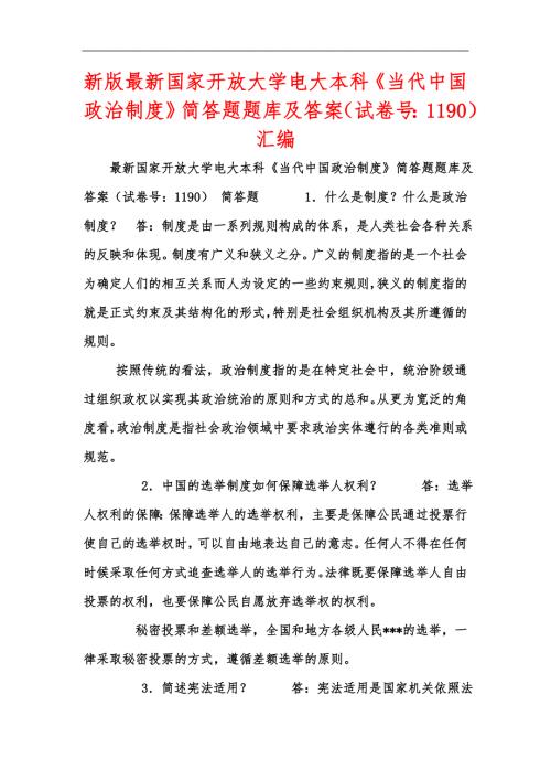 新版最新国家开放大学电大本科当代中国政治制度简答题题库及答案试卷号1190汇编.docx