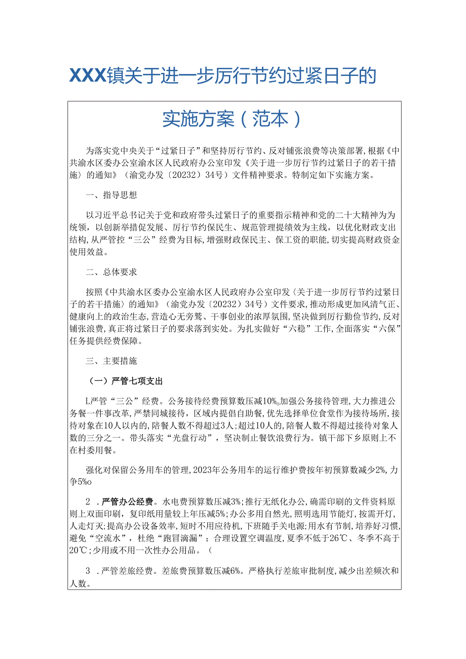 关于进一步厉行节约过紧日子的实施方案.docx_第1页