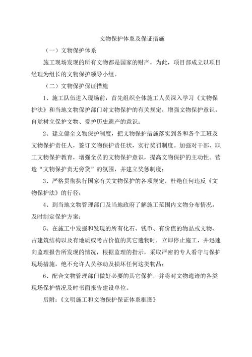 文物保护体系及保证措施.doc