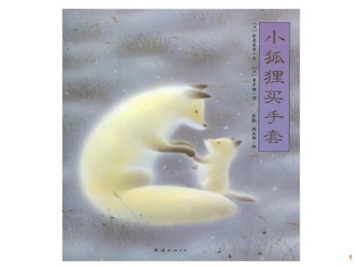 小狐狸买手套PPT课件.ppt