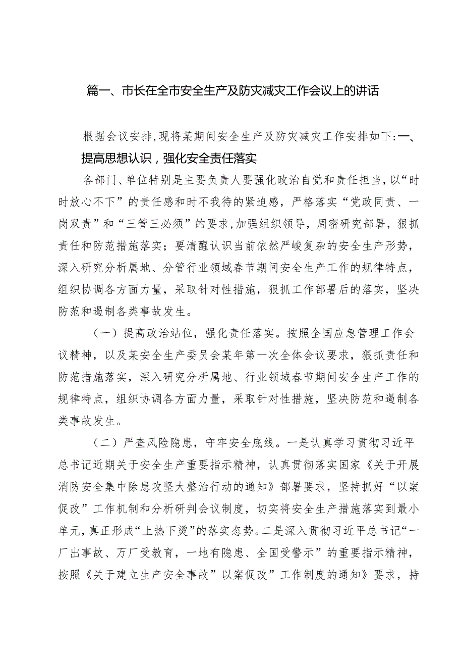 市长在全市安全生产及防灾减灾工作会议上的讲话精选（参考范文九篇）.docx_第2页