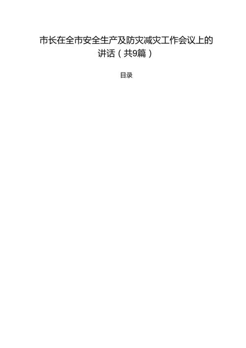 市长在全市安全生产及防灾减灾工作会议上的讲话精选（参考范文九篇）.docx