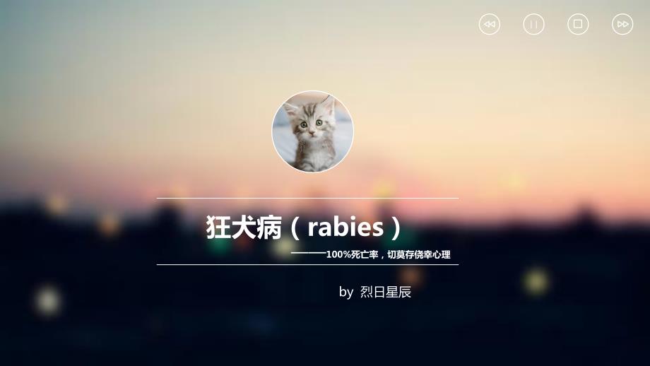 狂犬病ppt课件.pptx_第1页