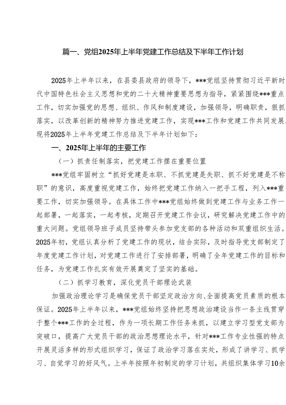 党组2025年上半年党建工作总结及下半年工作计划10篇（详细版）.docx_第2页