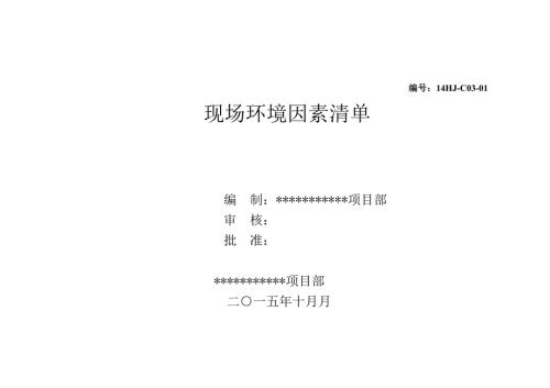 施工现场环境因素清单全集.doc