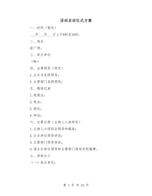 活动启动仪式方案.doc