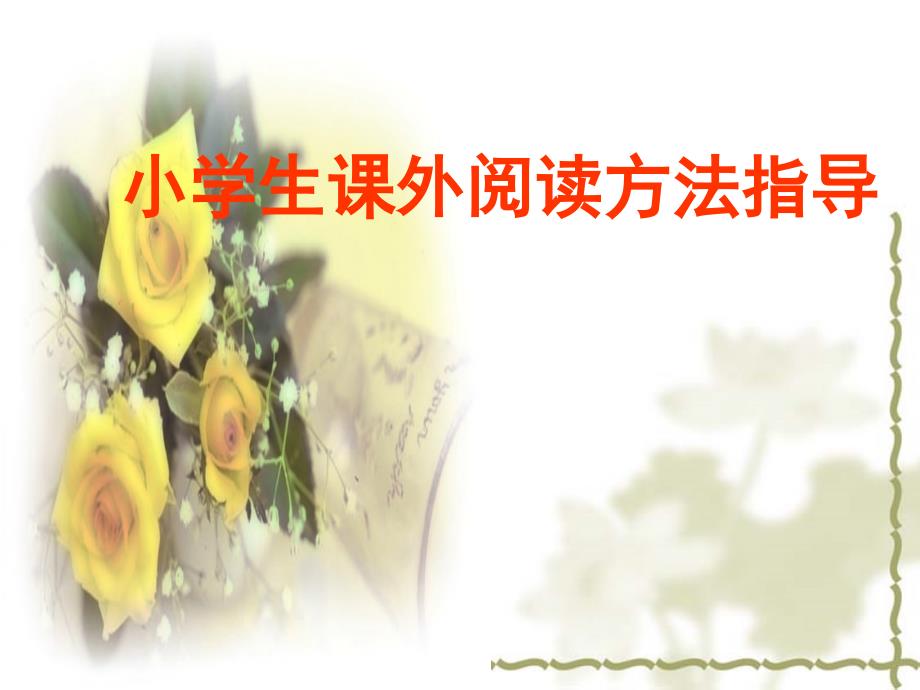 小学生课外阅读方法指导.ppt_第1页