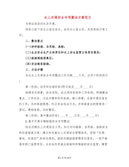 水上交通安全专项整治方案范文6篇.doc