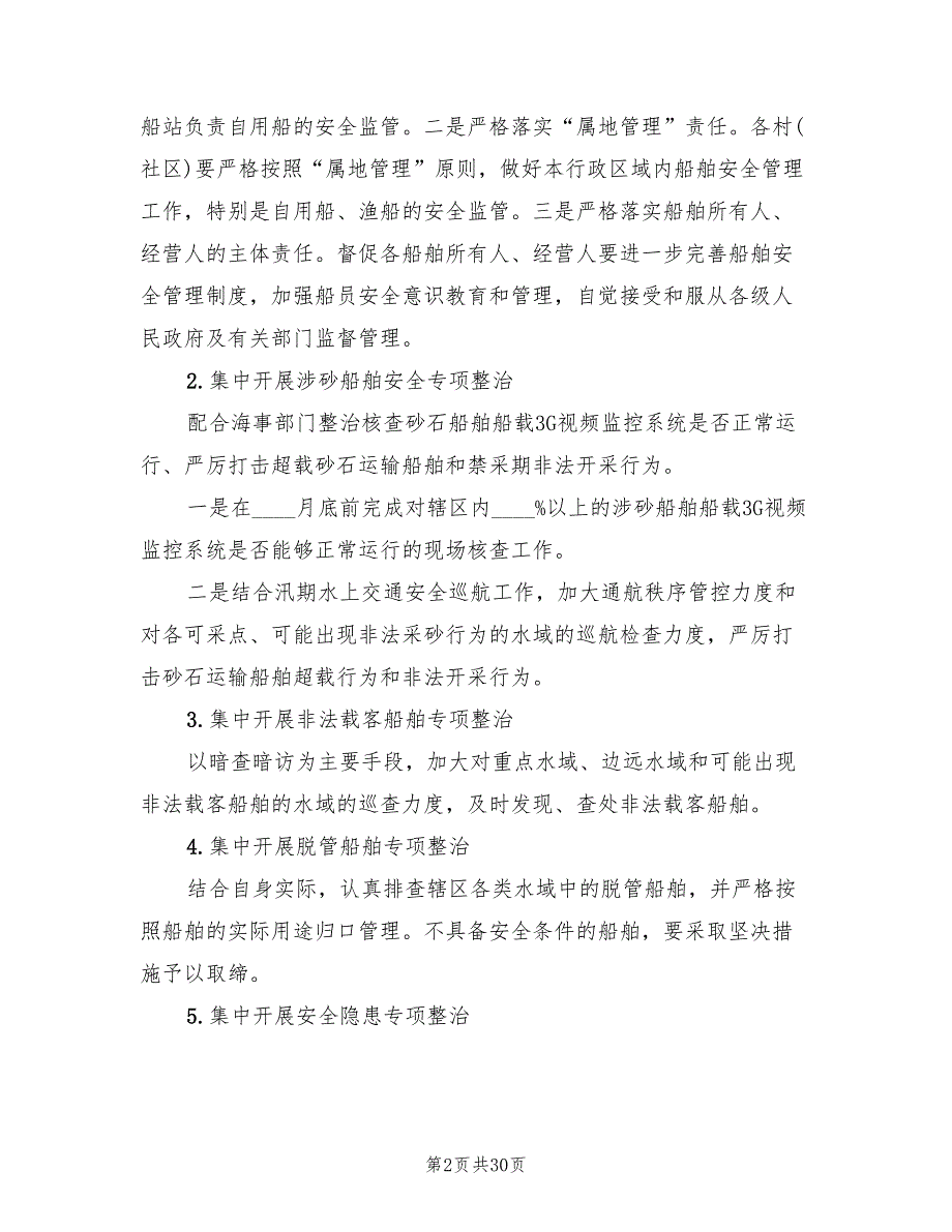 水上交通安全专项整治方案范文6篇.doc_第2页