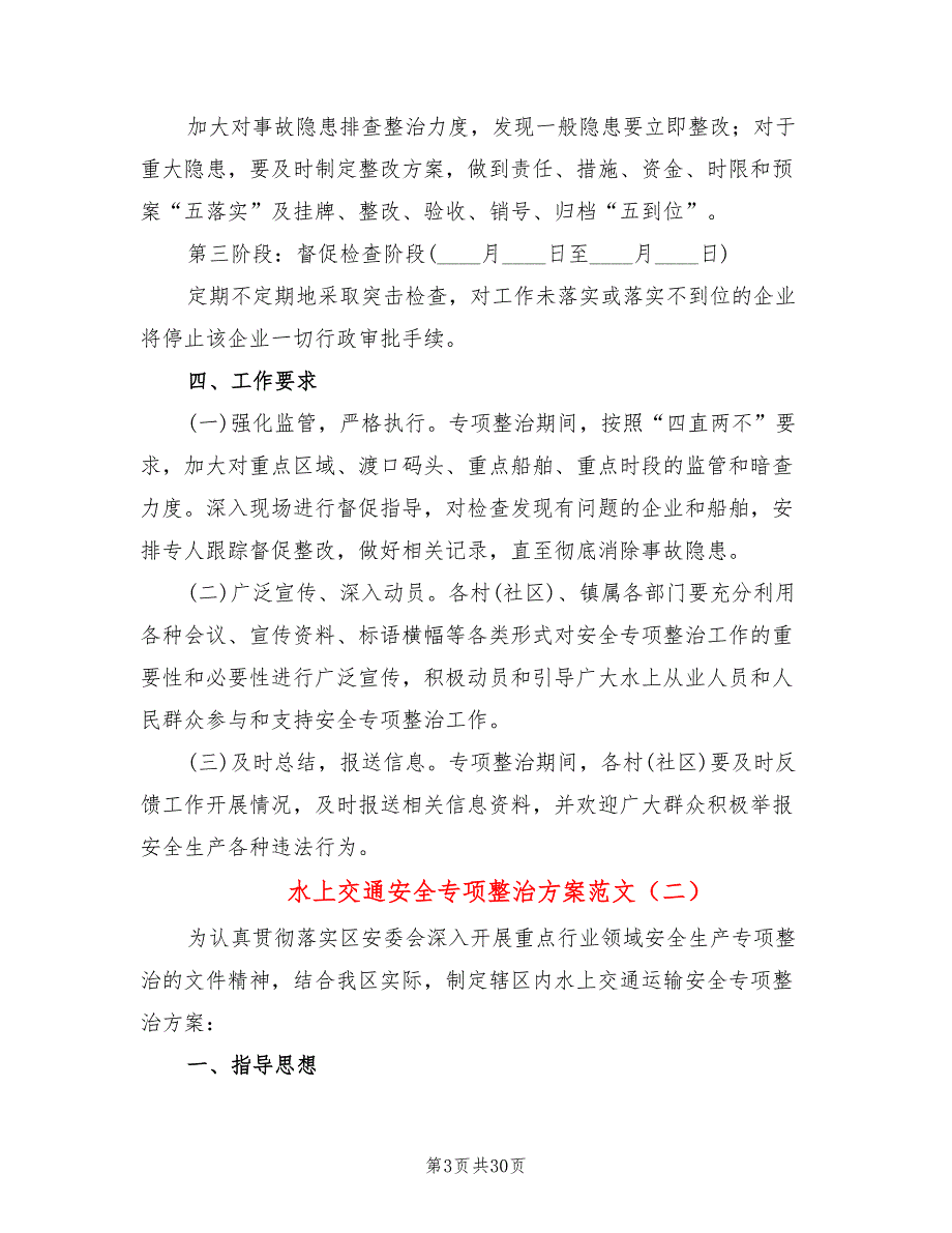 水上交通安全专项整治方案范文6篇.doc_第3页
