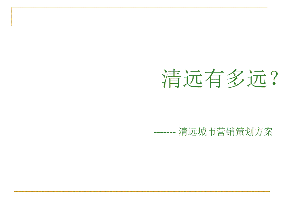 清远城市市场定位营销方案.ppt_第1页