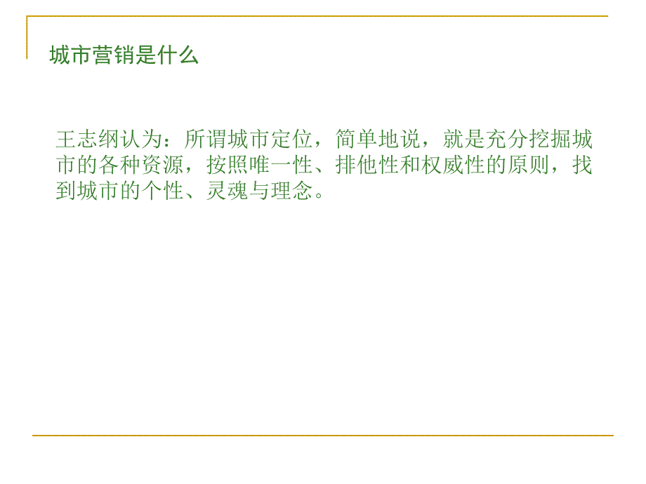 清远城市市场定位营销方案.ppt_第3页