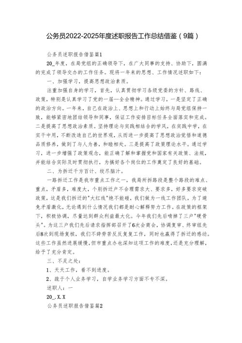 公务员20222025述职报告工作总结借鉴（9篇）.docx