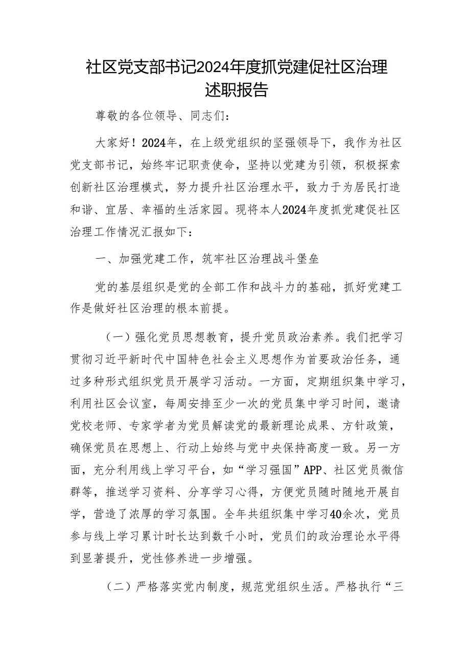 社区党支部书记2024抓党建促社区治理述职报告1.docx_第1页