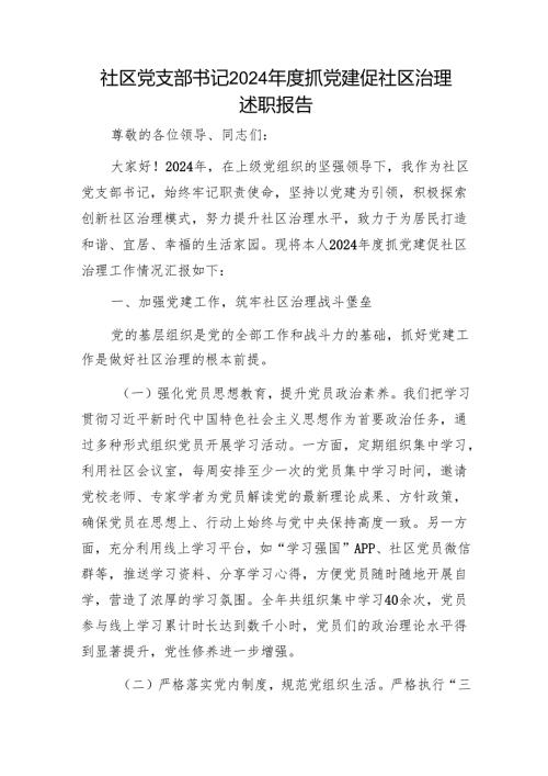 社区党支部书记2024抓党建促社区治理述职报告1.docx