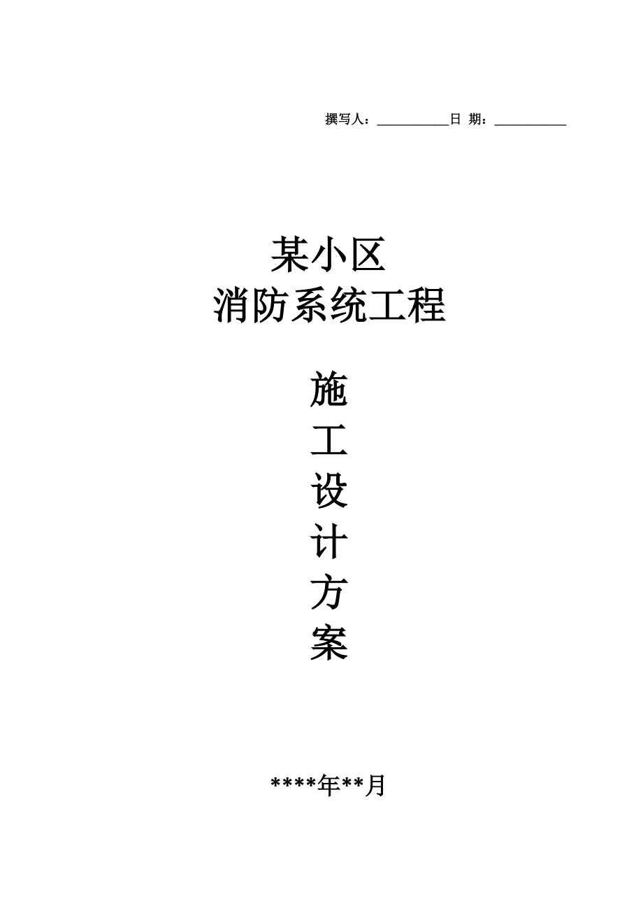 某小区消防系统施工方案.doc_第1页