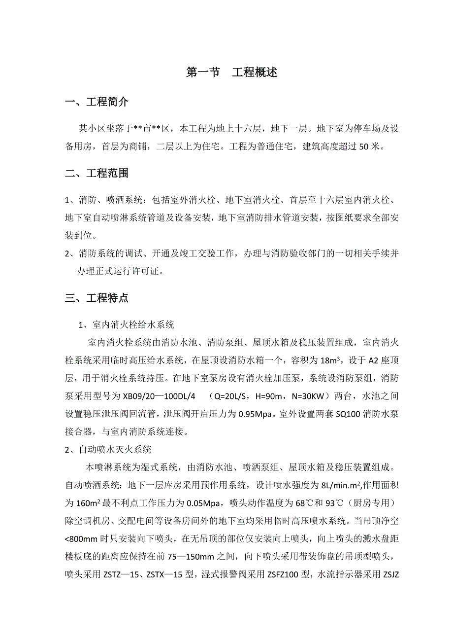 某小区消防系统施工方案.doc_第2页