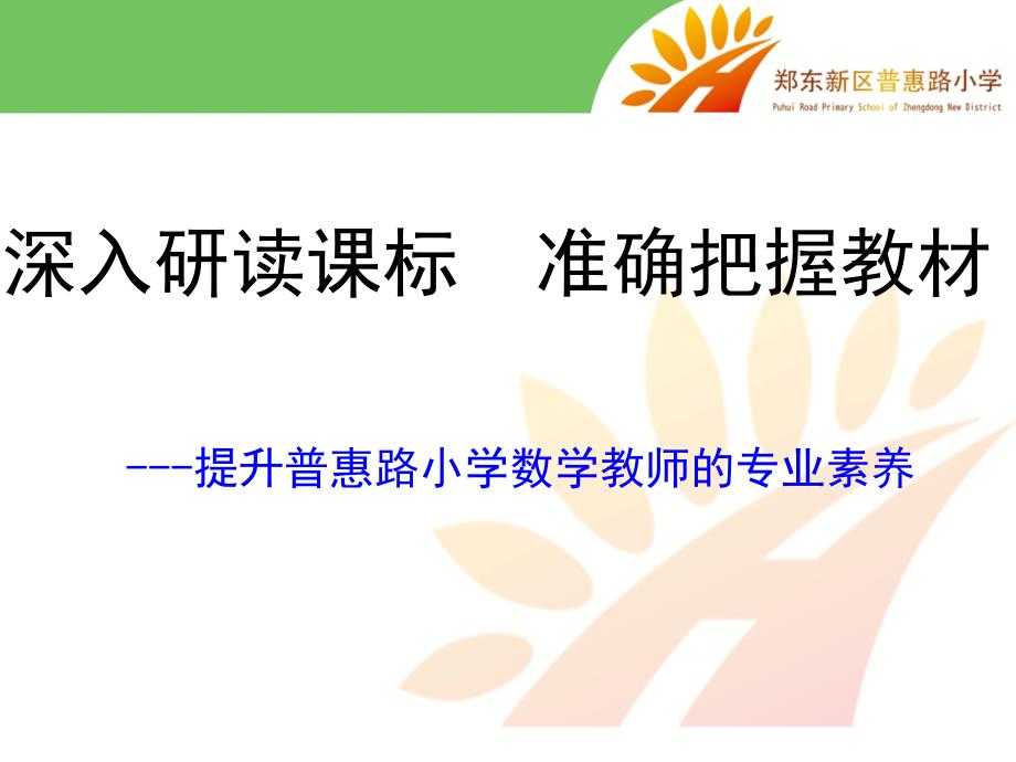 小学数学课程标准解读PPT.ppt_第1页