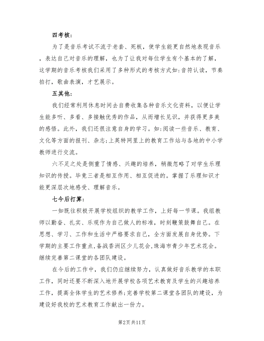 小学音乐备课组工作总结5篇.doc_第2页