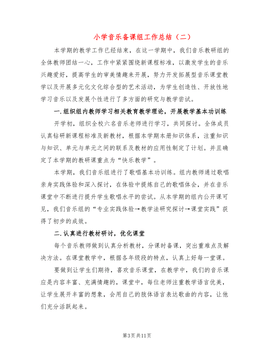 小学音乐备课组工作总结5篇.doc_第3页