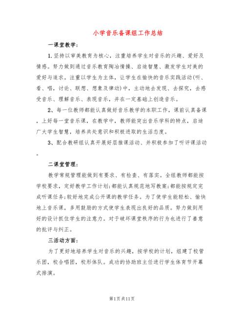 小学音乐备课组工作总结5篇.doc