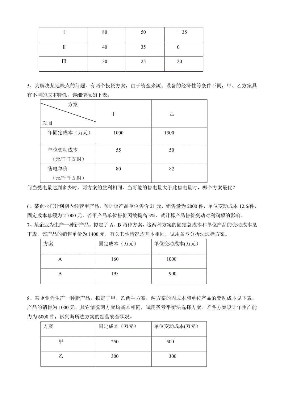 电力企业管理复习题库及参考答案.doc_第3页