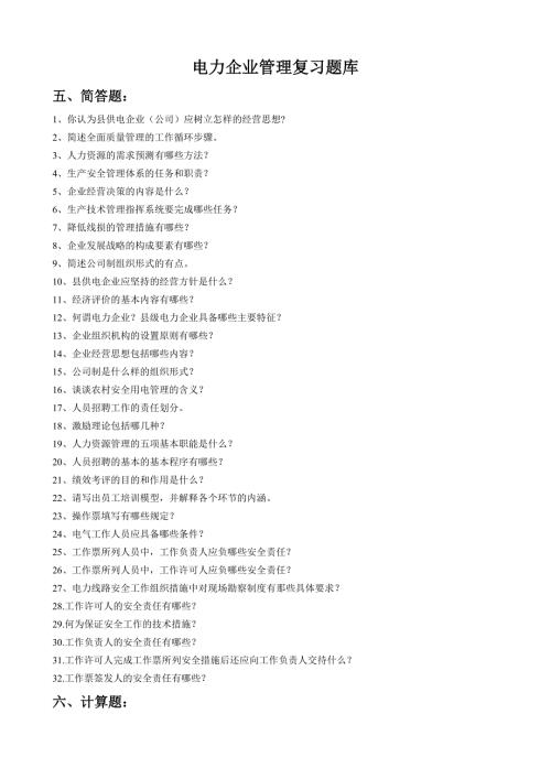 电力企业管理复习题库及参考答案.doc