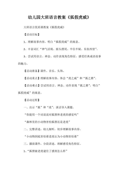 幼儿园大班语言教案狐假虎威.doc