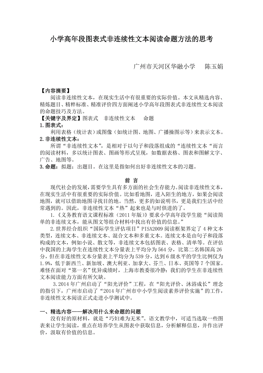 小学高年段非连续性文本阅读命题方法的思考陈玉娟修改.doc_第1页