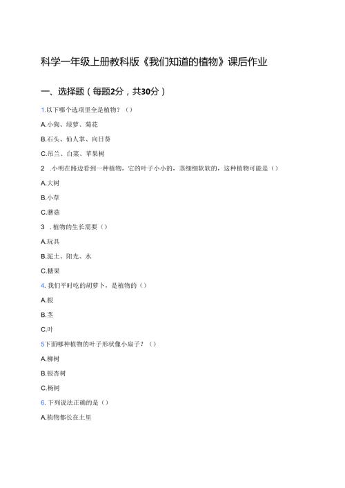 科学一年级上册教科版《我们知道的植物》课后作业.docx