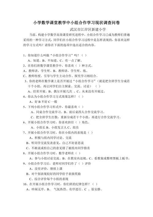 小学数学课堂教学中小组合作学习现状调查问卷.doc
