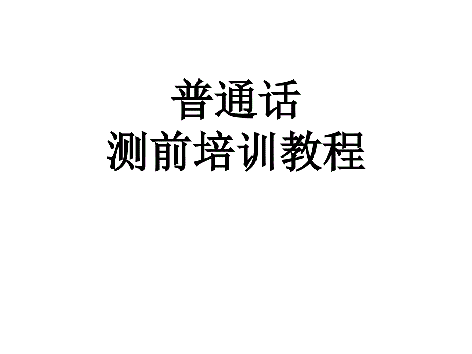 普通话机测PPT课件.ppt_第1页