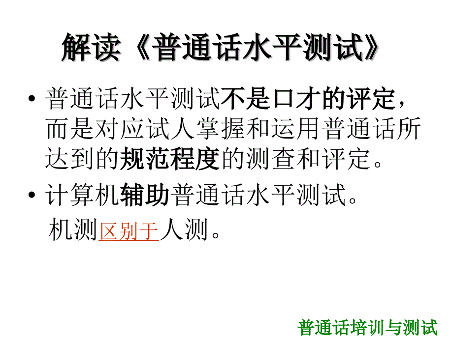 普通话机测PPT课件.ppt_第2页
