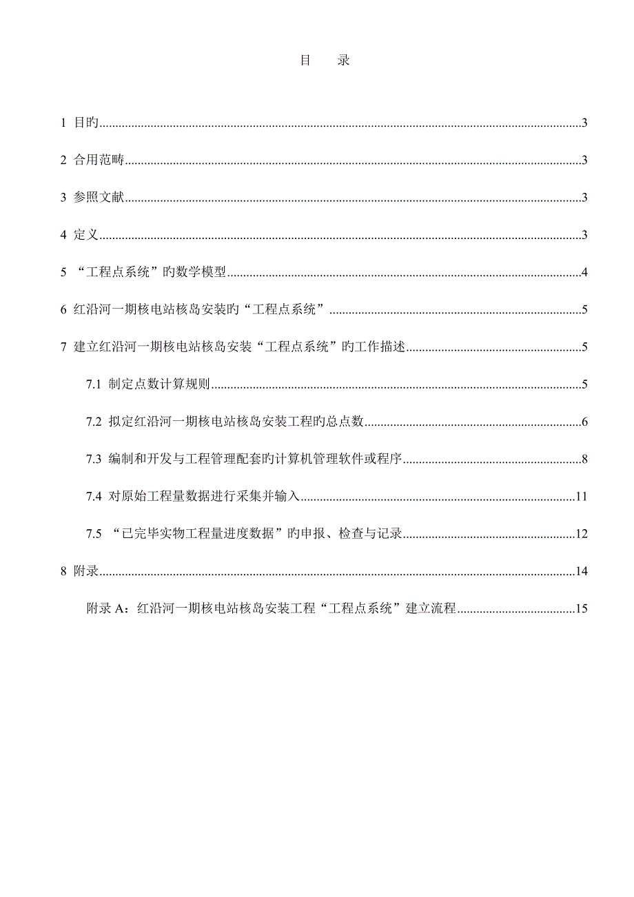 核岛安装关键工程点系统.doc_第3页